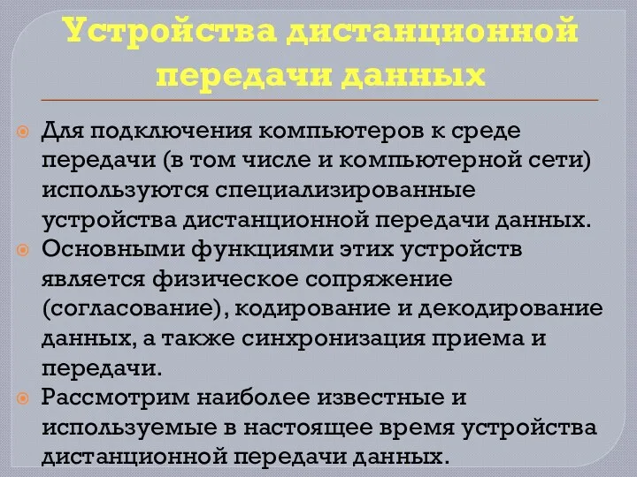 Устройства дистанционной передачи данных Для подключения компьютеров к среде передачи