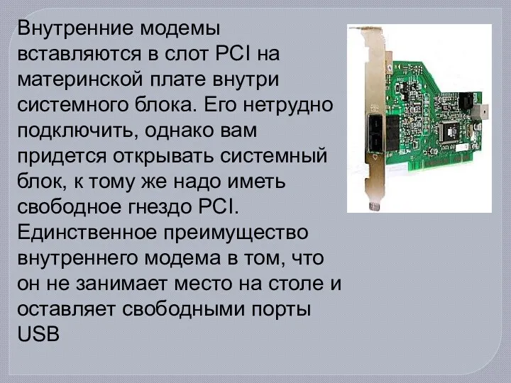 Внутренние модемы вставляются в слот PCI на материнской плате внутри