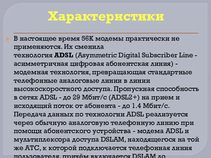 В настоящее время 56К модемы практически не применяются. Их сменила