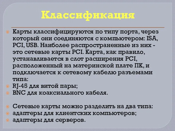 Классификация Карты классифицируются по типу порта, через который они соединяются