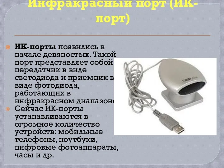 Инфракрасный порт (ИК-порт) ИК-порты появились в начале девяностых. Такой порт