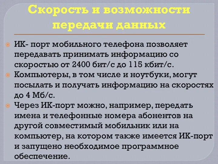 Скорость и возможности передачи данных ИК- порт мобильного телефона позволяет