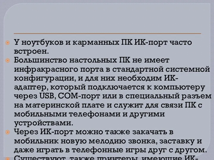 У ноутбуков и карманных ПК ИК-порт часто встроен. Большинство настольных