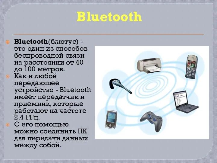 Bluetooth Bluetooth(блютус) - это один из способов беспроводной связи на