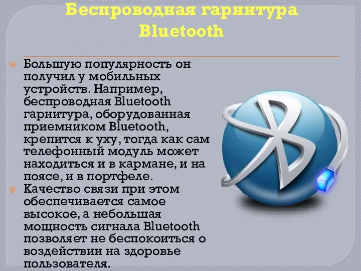 Беспроводная гарнитура Bluetooth Большую популярность он получил у мобильных устройств.