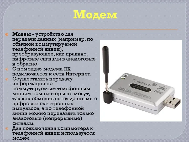 Модем Модем - устройство для передачи данных (например, по обычной