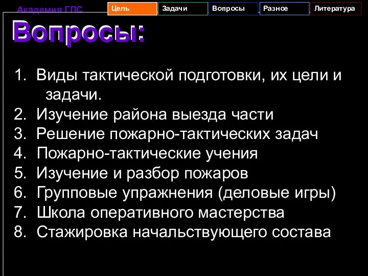 Вопросы: Вопросы: 1. Виды тактической подготовки, их цели и задачи.