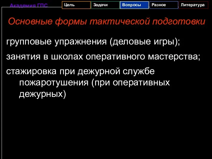 групповые упражнения (деловые игры); занятия в школах оперативного мастерства; стажировка