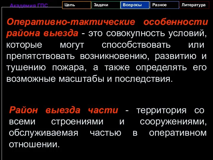 Оперативно-тактические особенности района выезда - это совокупность условий, которые могут