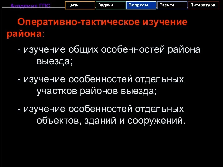 Оперативно-тактическое изучение района: - изучение общих особенностей района выезда; -