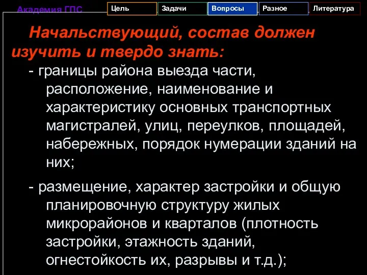 Начальствующий, состав должен изучить и твердо знать: - границы района