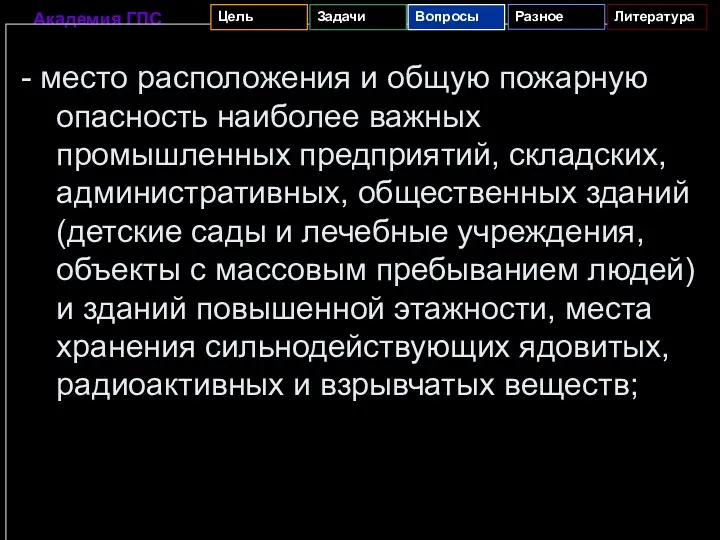 - место расположения и общую пожарную опасность наиболее важных промышленных