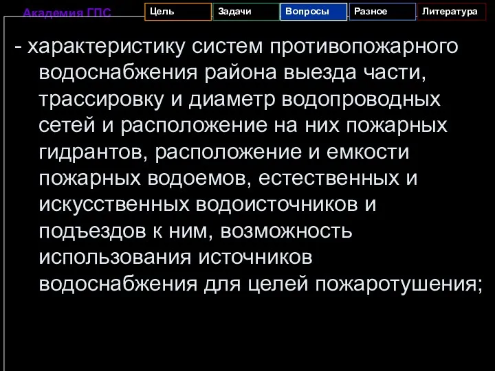 - характеристику систем противопожарного водоснабжения района выезда части, трассировку и