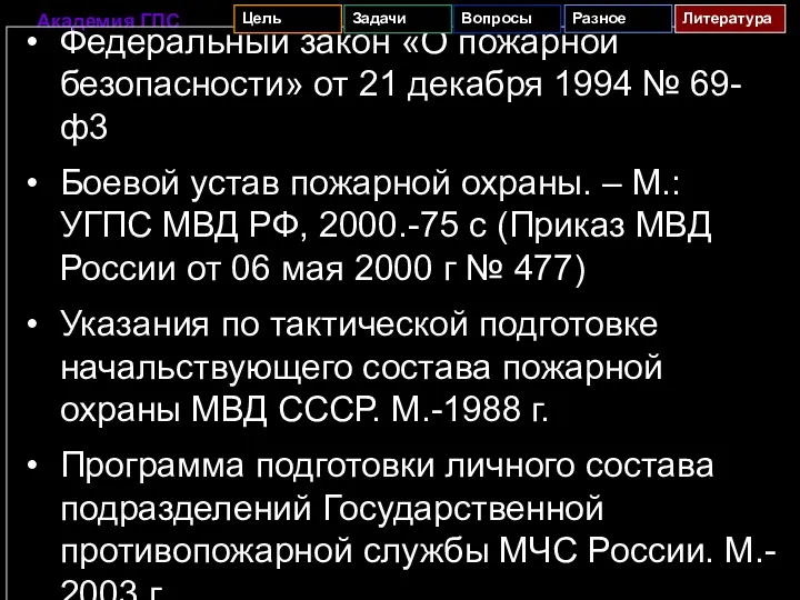 Федеральный закон «О пожарной безопасности» от 21 декабря 1994 №