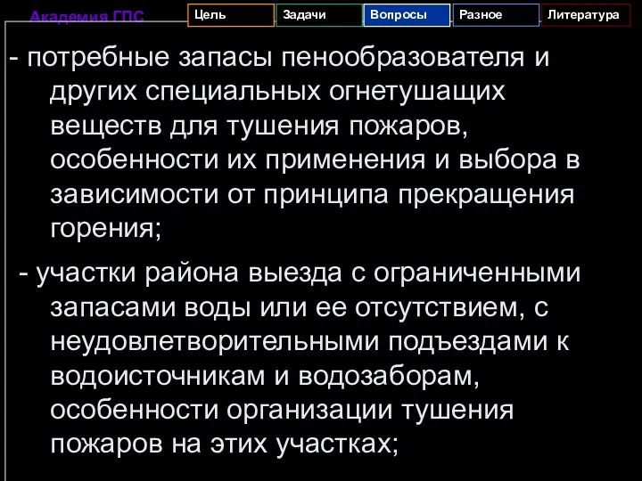 потребные запасы пенообразователя и других специальных огнетушащих веществ для тушения