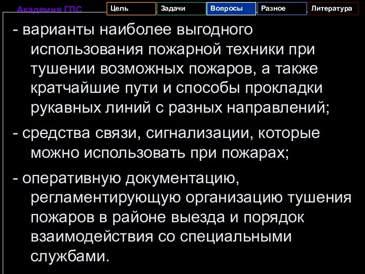 - варианты наиболее выгодного использования пожарной техники при тушении возможных