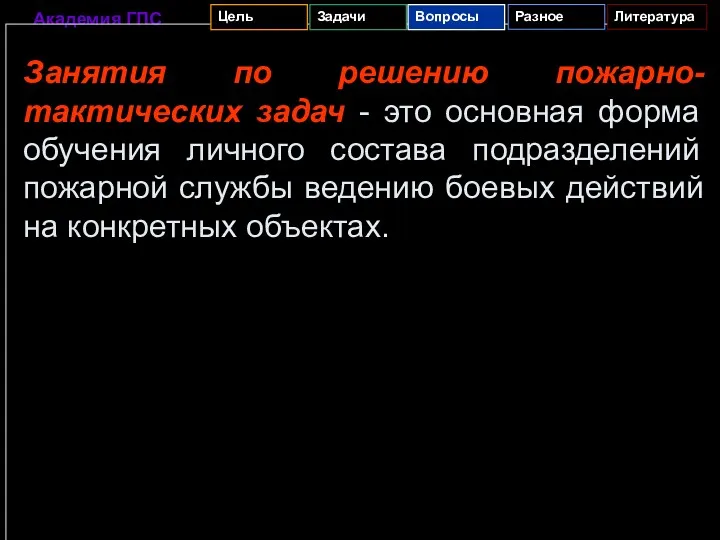 Занятия по решению пожарно-тактических задач - это основная форма обучения