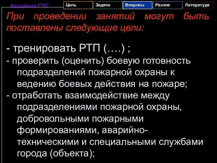 При проведении занятий могут быть поставлены следующие цели: - тренировать