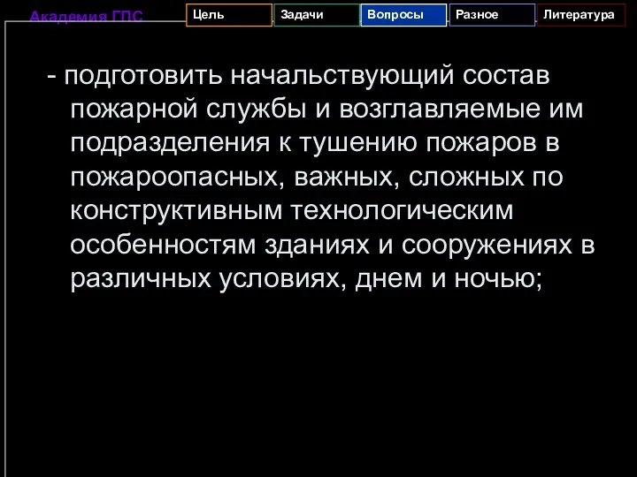 - подготовить начальствующий состав пожарной службы и возглавляемые им подразделения