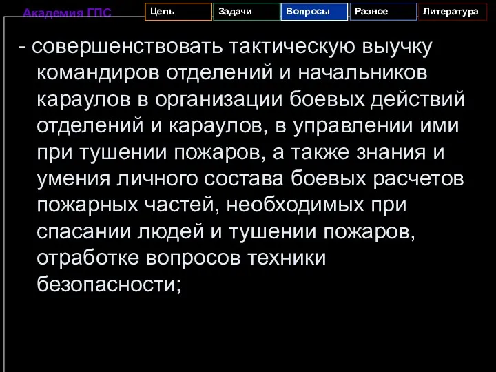 - совершенствовать тактическую выучку командиров отделений и начальников караулов в