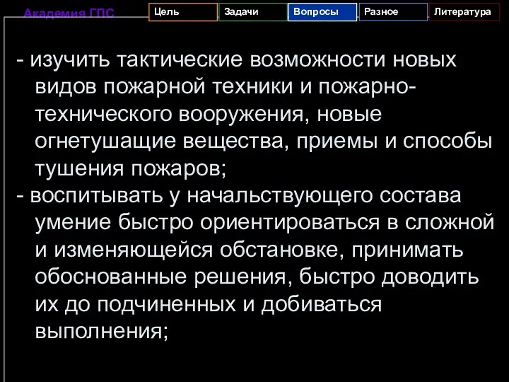 - изучить тактические возможности новых видов пожарной техники и пожарно-