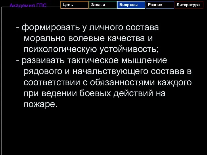 - формировать у личного состава морально волевые качества и психологическую