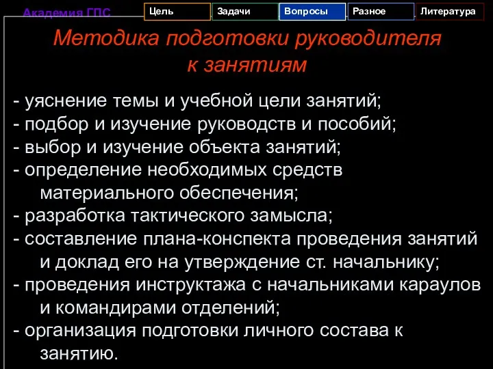 Методика подготовки руководителя к занятиям - уяснение темы и учебной