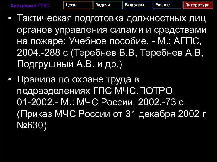 Тактическая подготовка должностных лиц органов управления силами и средствами на