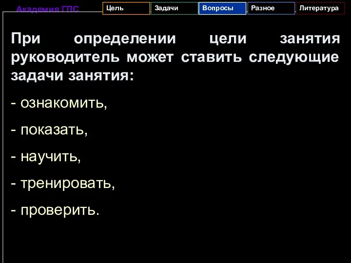 При определении цели занятия руководитель может ставить следующие задачи занятия: