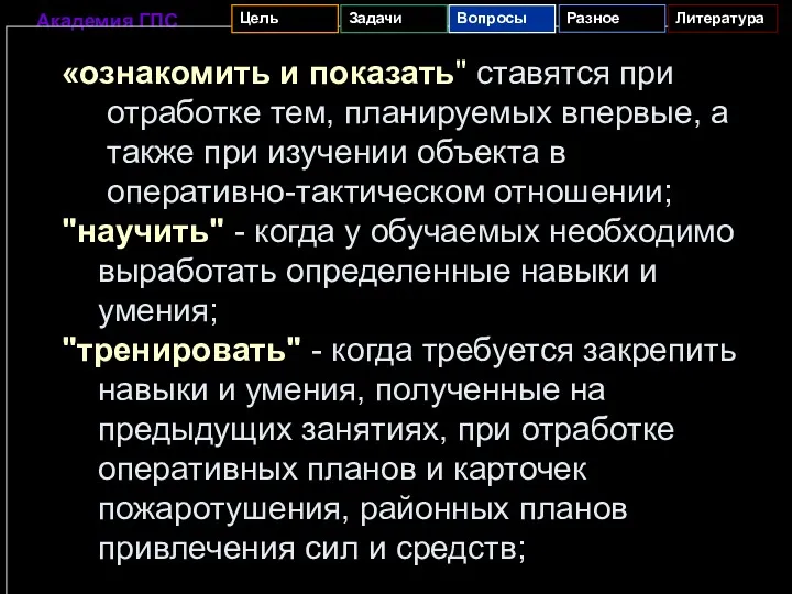 «ознакомить и показать" ставятся при отработке тем, планируемых впервые, а