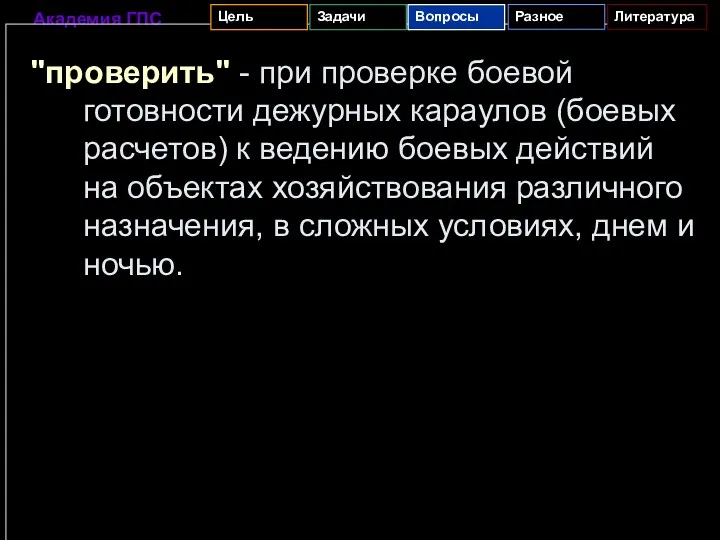 "проверить" - при проверке боевой готовности дежурных караулов (боевых расчетов)