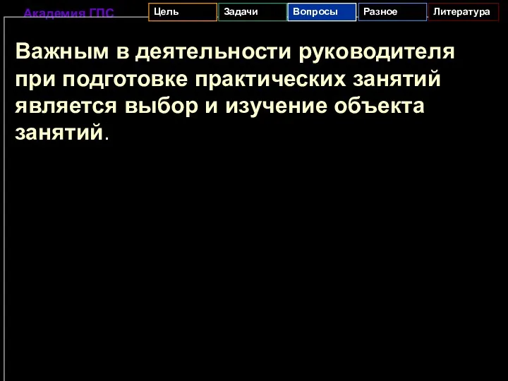 Важным в деятельности руководителя при подготовке практических занятий является выбор и изучение объекта занятий.