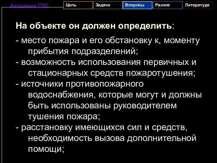 На объекте он должен определить: - место пожара и его