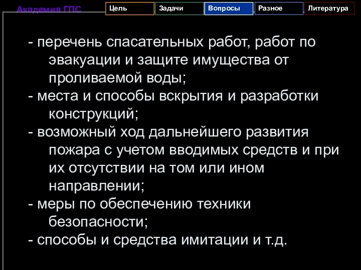 - перечень спасательных работ, работ по эвакуации и защите имущества