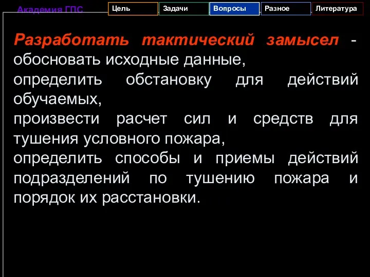 Разработать тактический замысел - обосновать исходные данные, определить обстановку для