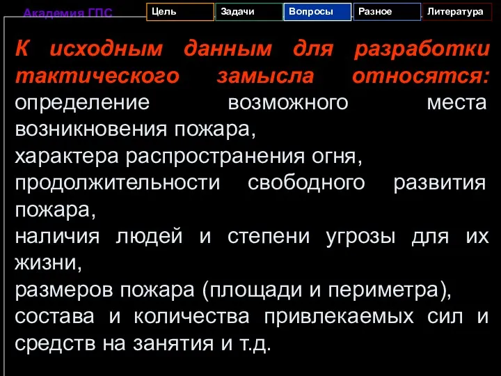 К исходным данным для разработки тактического замысла относятся: определение возможного