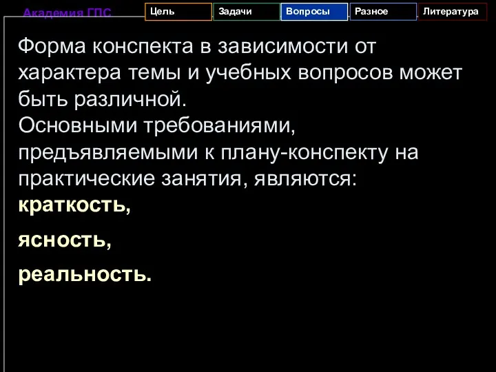 Форма конспекта в зависимости от характера темы и учебных вопросов