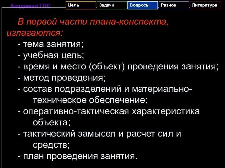 В первой части плана-конспекта, излагаются: - тема занятия; - учебная