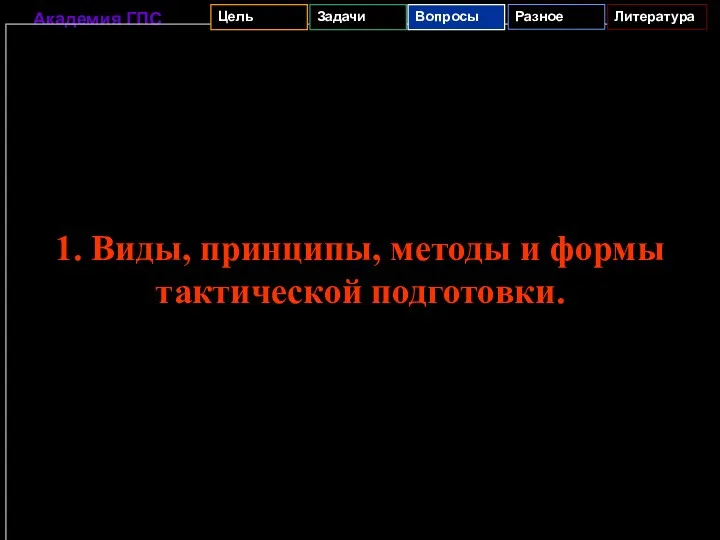 1. Виды, принципы, методы и формы тактической подготовки.