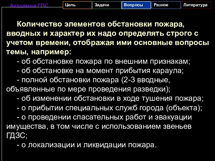 Количество элементов обстановки пожара, вводных и характер их надо определять