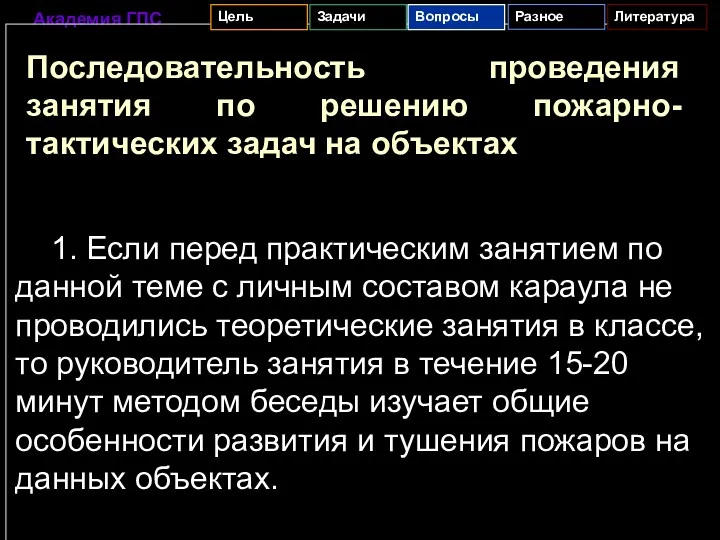 Последовательность проведения занятия по решению пожарно-тактических задач на объектах 1.