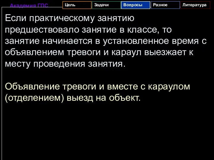 Если практическому занятию предшествовало занятие в классе, то занятие начинается