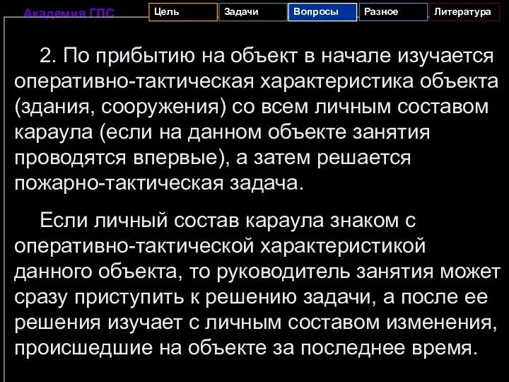 2. По прибытию на объект в начале изучается оперативно-тактическая характеристика