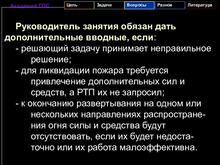 Руководитель занятия обязан дать дополнительные вводные, если: - решающий задачу