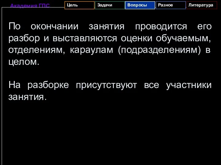 По окончании занятия проводится его разбор и выставляются оценки обучаемым,