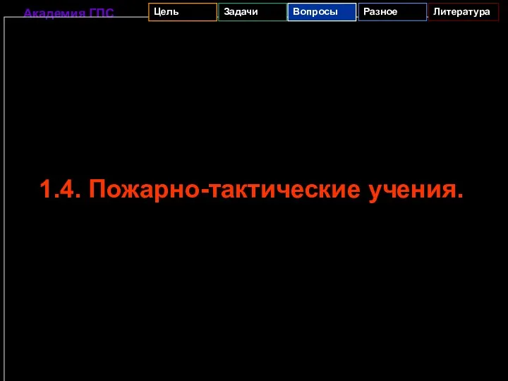 1.4. Пожарно-тактические учения.
