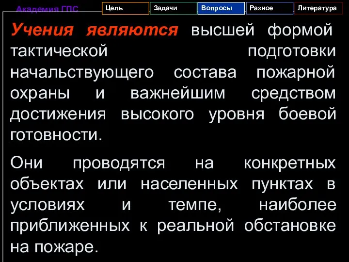 Учения являются высшей формой тактической подготовки начальствующего состава пожарной охраны