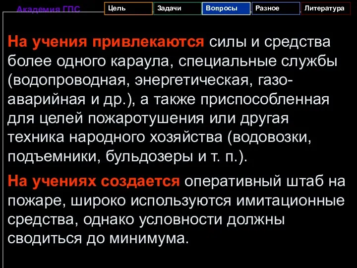 На учения привлекаются силы и средства более одного караула, специальные