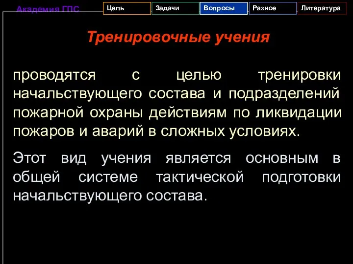 Тренировочные учения проводятся с целью тренировки начальствующего состава и подразделений