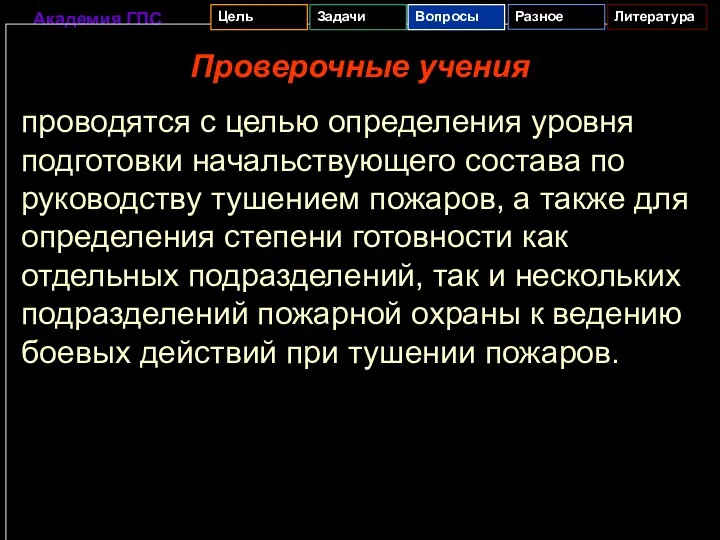 Проверочные учения проводятся с целью определения уровня подготовки начальствующего состава